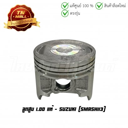 ลูกสูบ Smash113 เบอร์ 1.00 แท้ศูนย์ ยี่ห้อ Suzuki (DR15-41) (พร้อมแหวนและสลักสูบ)